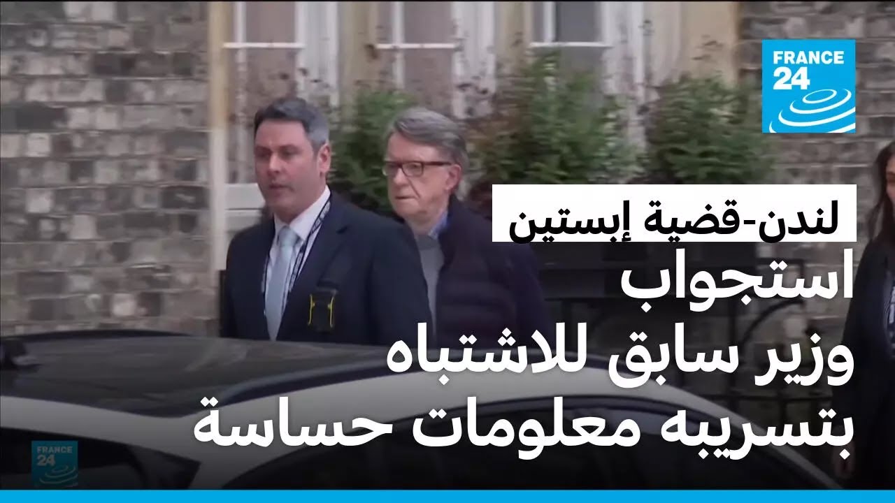 لندن: توقيف الوزير السابق بيتر ماندلسون على خلفية قضية إبستين • فرانس 24 / FRANCE 24