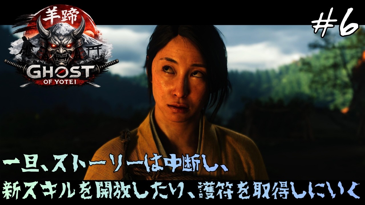 PlayStation 5【Ghost of Yotei】#6　一旦、ストーリーは中断し、新スキルを開放したり、護符を取得しにいく