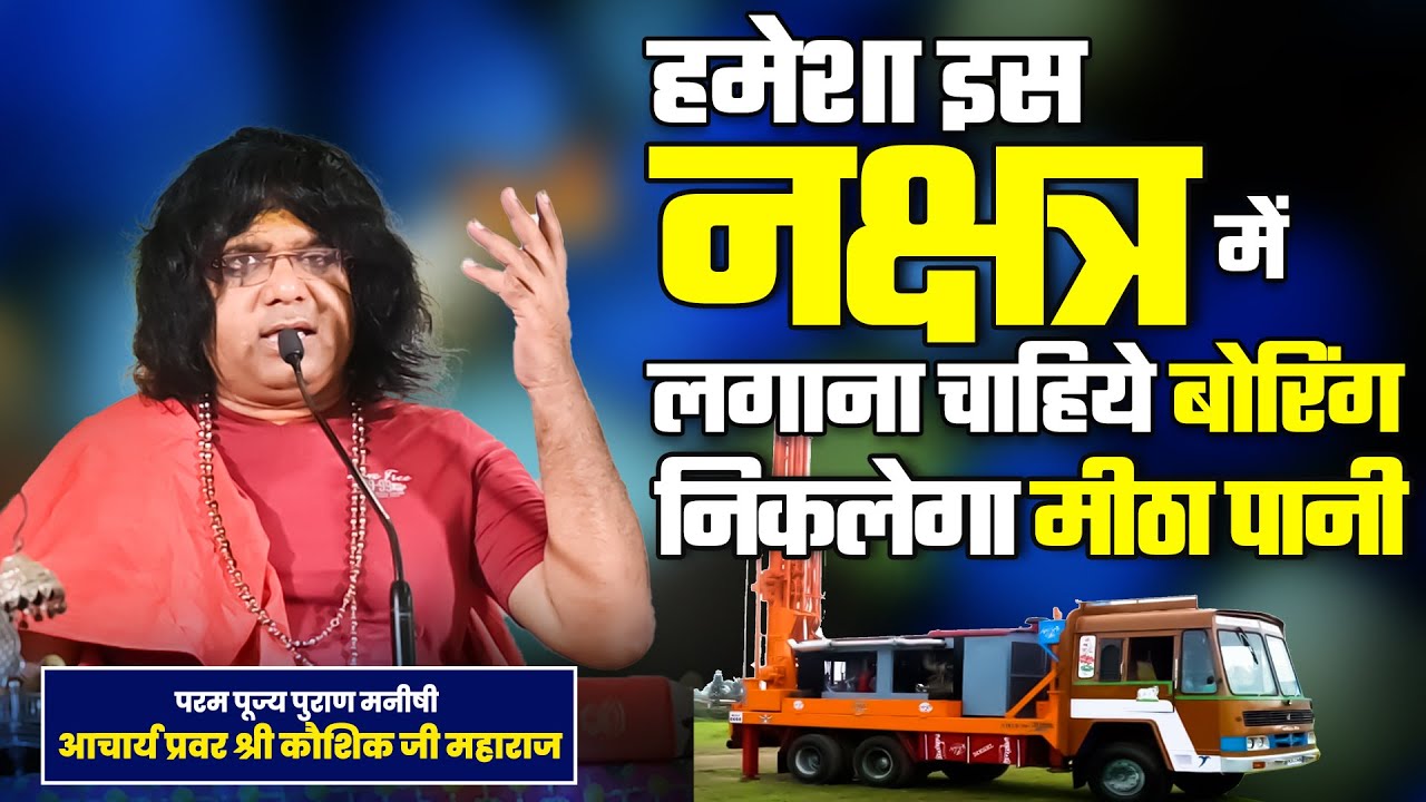 हमेशा इस नक्षत्र में लगाना चाहिये बोरिंग, निकलेगा मीठा पानी | Acharya Shri Kaushik Ji Maharaj