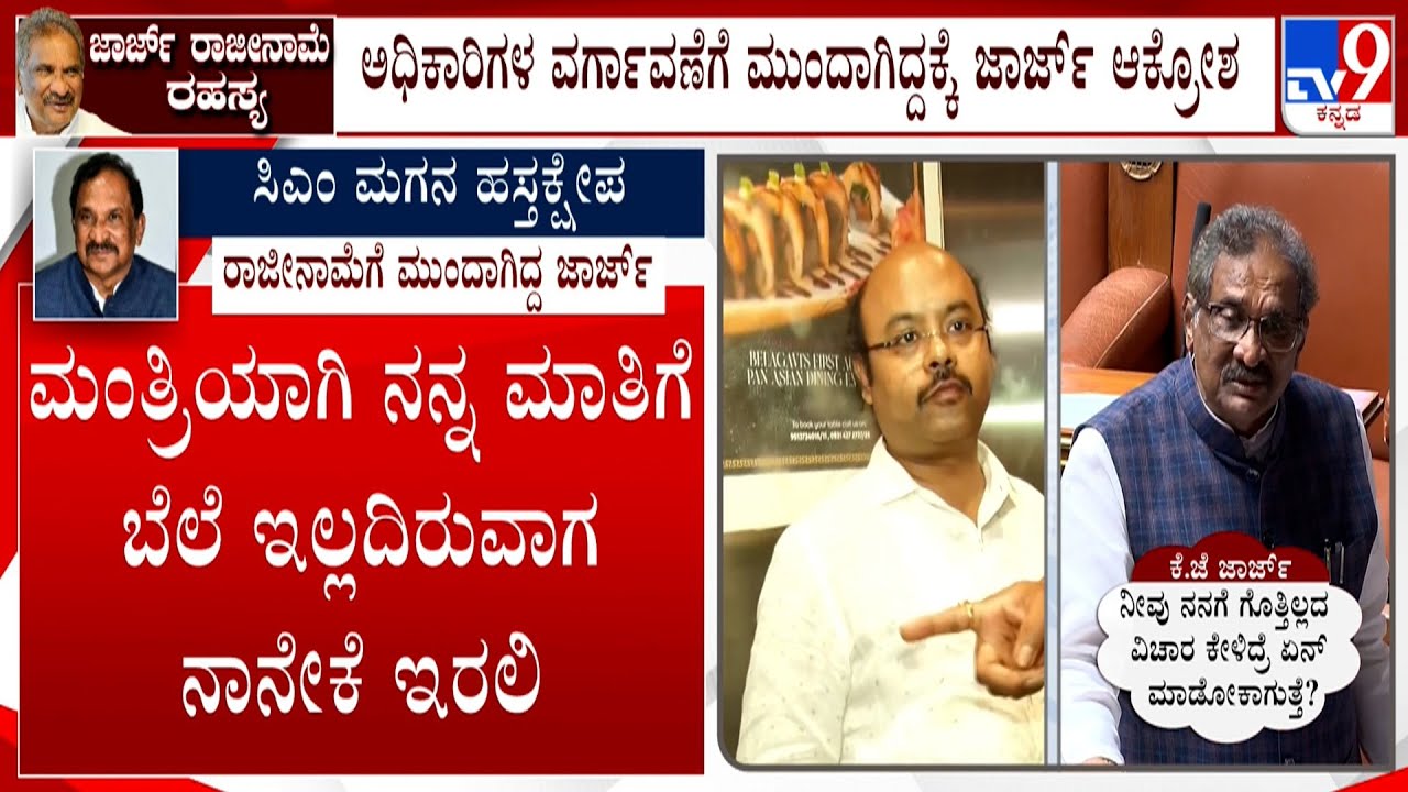 KJ George Upset With Yathindra Siddaramaiah For Intervening In Energy Dept | ಜಾರ್ಜ್ ರಾಜೀನಾಮೆ ರಹಸ್ಯ