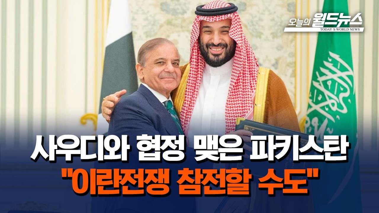 사우디와 협정 맺은 파키스탄 