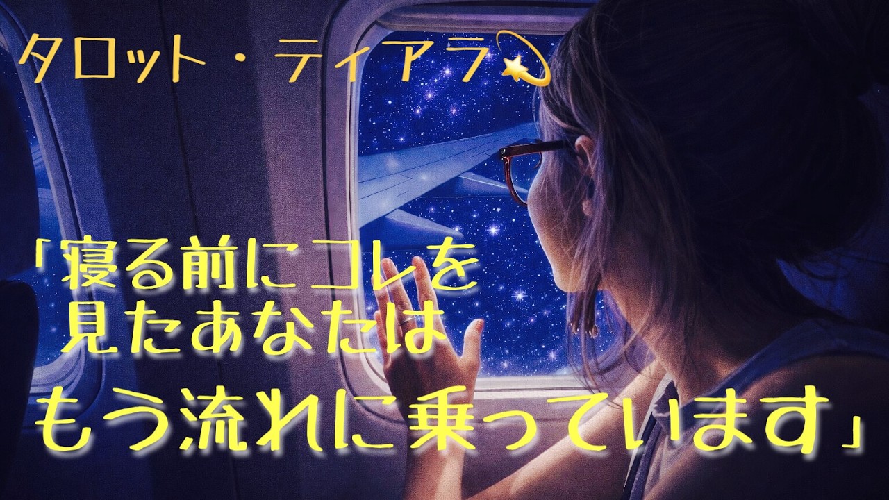 「寝る前にコレを見たあなたはもう流れに乗っています」
