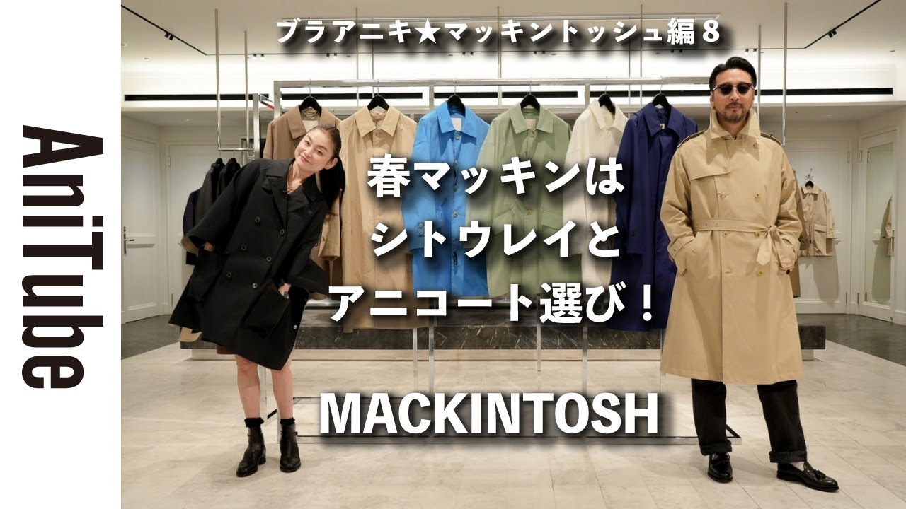 【ブラアニキ★マッキントッシュ編8】春マッキンはシトウレイとコート選び！ クラシックな正統トレンチか？ パッカブルのステンカラーか？ ドロップショルダーのハンビーか？ 2人で春コート立ち飲み！