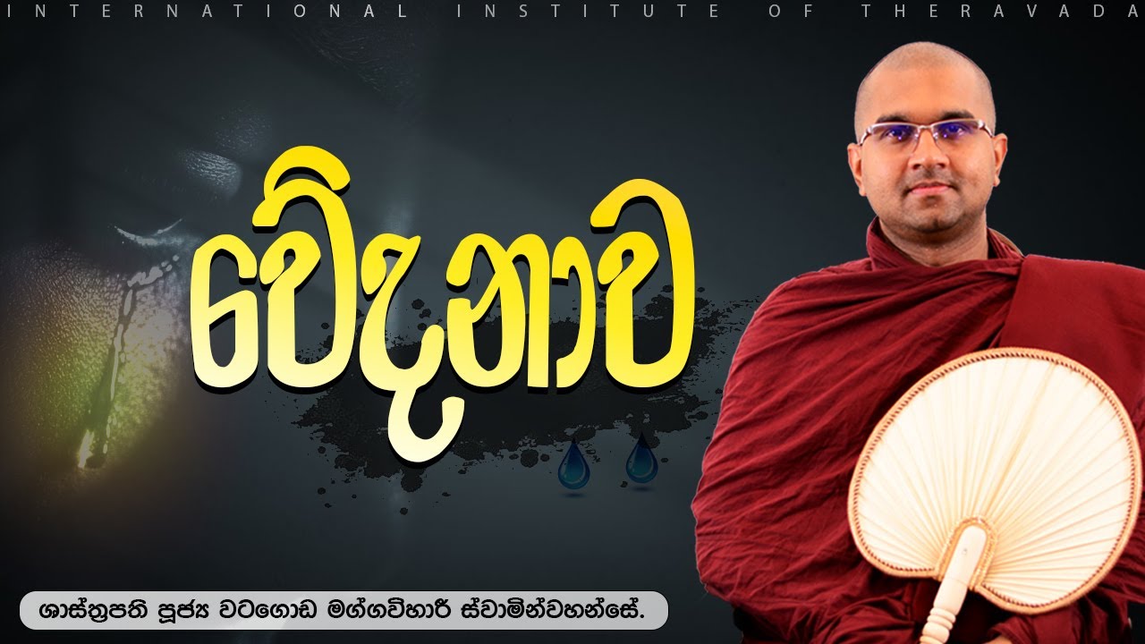 වේදනාව | ශාස්ත්‍රපති පූජ්‍ය වටගොඩ මග්ගවිහාරී ස්වාමින්වහන්සේ