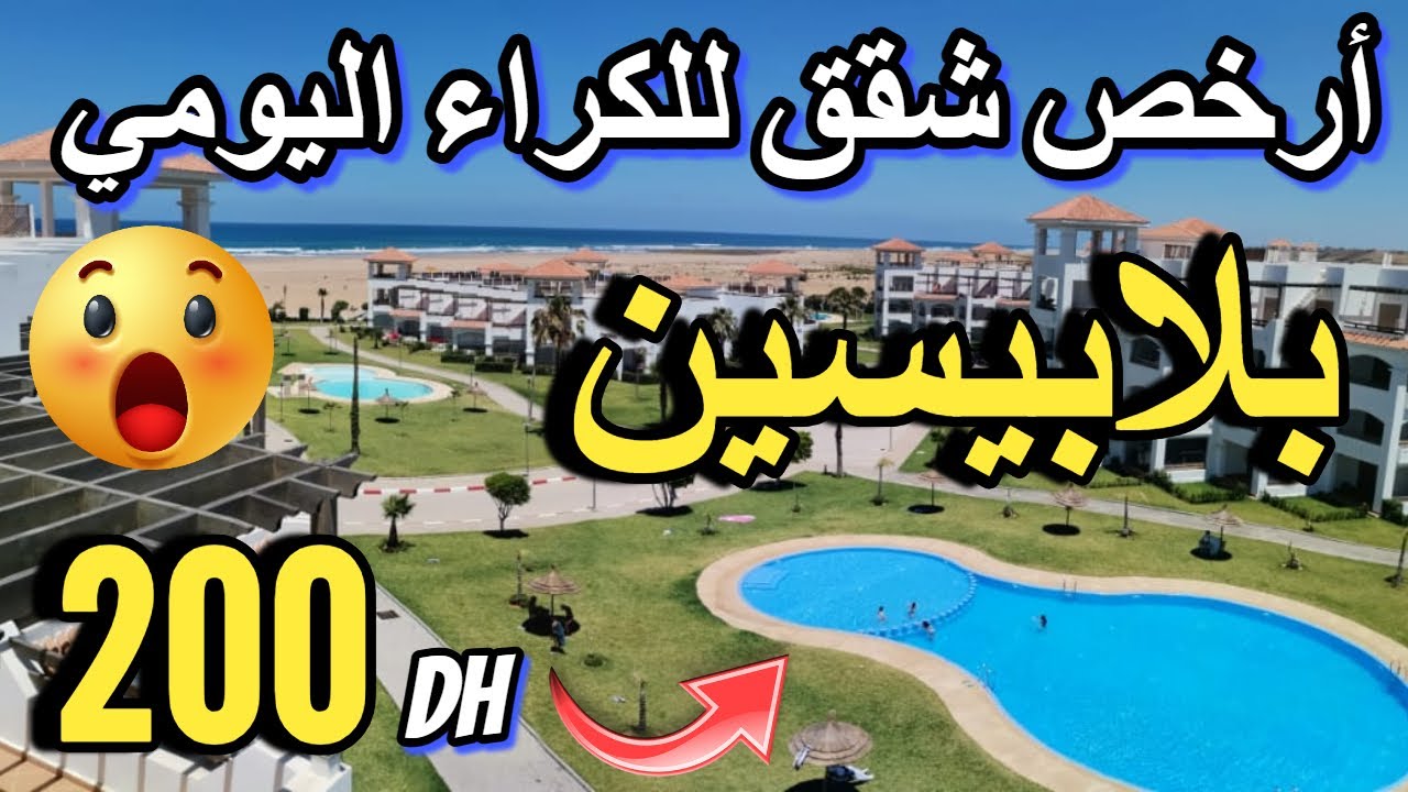 شقق رائعة للكراء 90 درهم فنهار بثمن لا يصدق قرب البحر! appartement a louer au maroc 2025