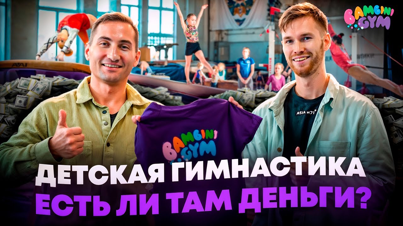 Сколько стоит открыть детский спортивный центр? БИЗНЕС НА СПОРТЕ.