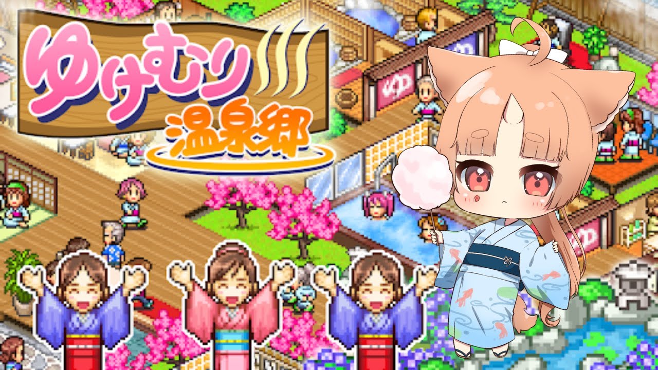 【#ゆけむり温泉郷 】初カイロソフト！旅館経営させていただきます😌【#個人勢vtuber /犬神美吽】