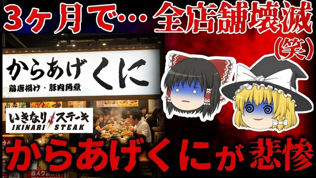 【ゆっくり解説】気づいた時にはすでに終了…『いきなりステーキ』発の「からあげくに」が静かに消えた衝撃の理由【しくじり企業】