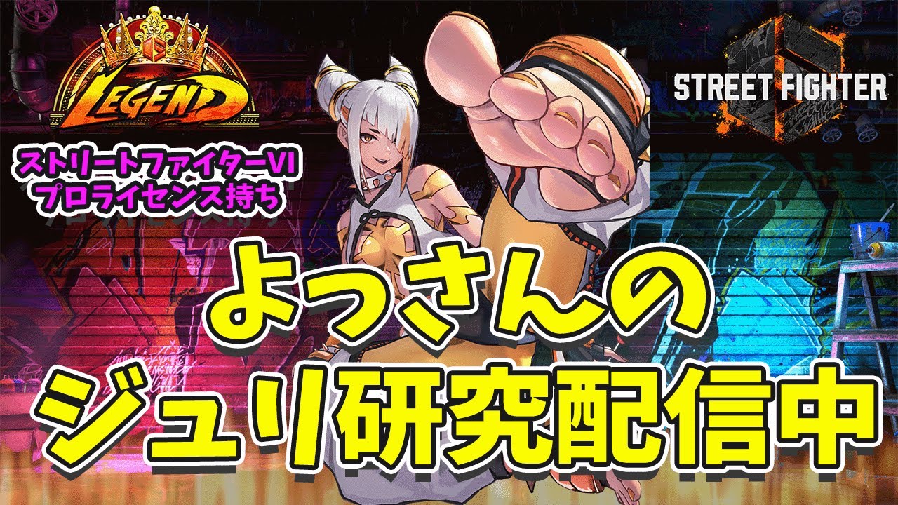 SF6 juri ジュリちゃん研究「ランクマランクマ」#621