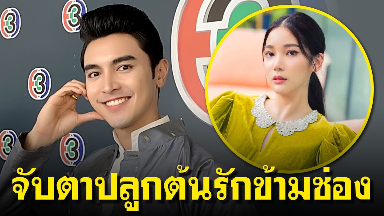 ‘ภณ ณวัสน์’ เผยสถานะ ‘คุกกี้ ญดา’ หลังถูกจับตา ปลูกต้นรักข้ามช่อง