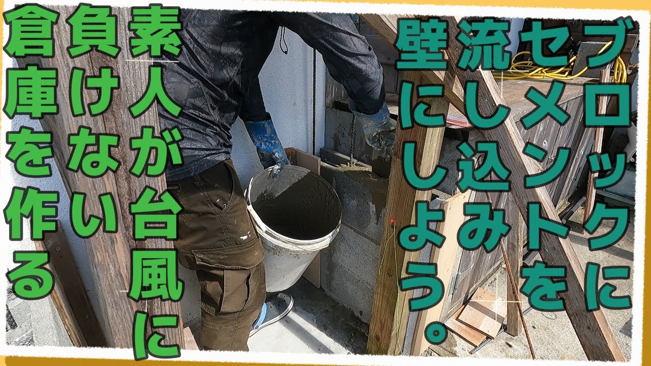 【島暮らしvlog】DIY。素人が自作で倉庫を作る。|ブロックにセメントを流し込み壁を作ろう。|古民家DIY|暮らし|vlog|diy　#113