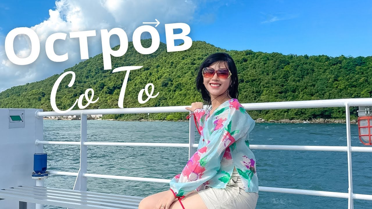 Путешествие на остров "Co To", Вьетнам