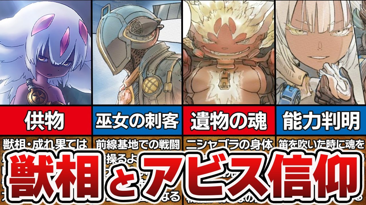 【64話考察】獣相とアビス信仰に隠された関係を徹底解説！！スラージョが獣相を集めている衝撃の理由とは...！？【メイドインアビス解説＆考察】