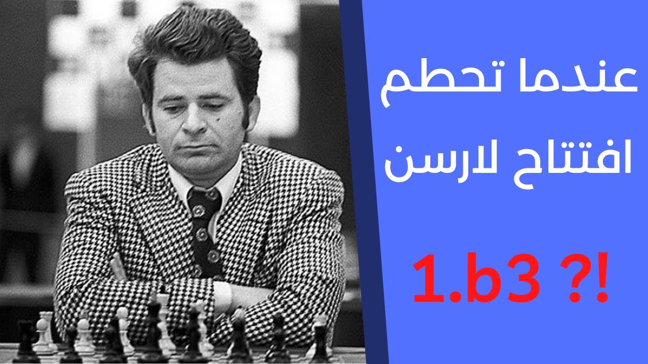 أقصر مباراة شطرنج  17 نقلة بين عملاقين بطل العالم السابق بوريس سباسكي وبطل أوربا الدانمركي بنت لارسن
