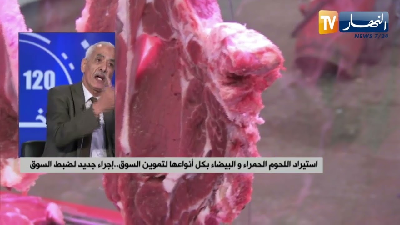 استيراد اللحوم الحمراء و البيضاء بكل أنواعها..إجراء جديد لضبط السوق
