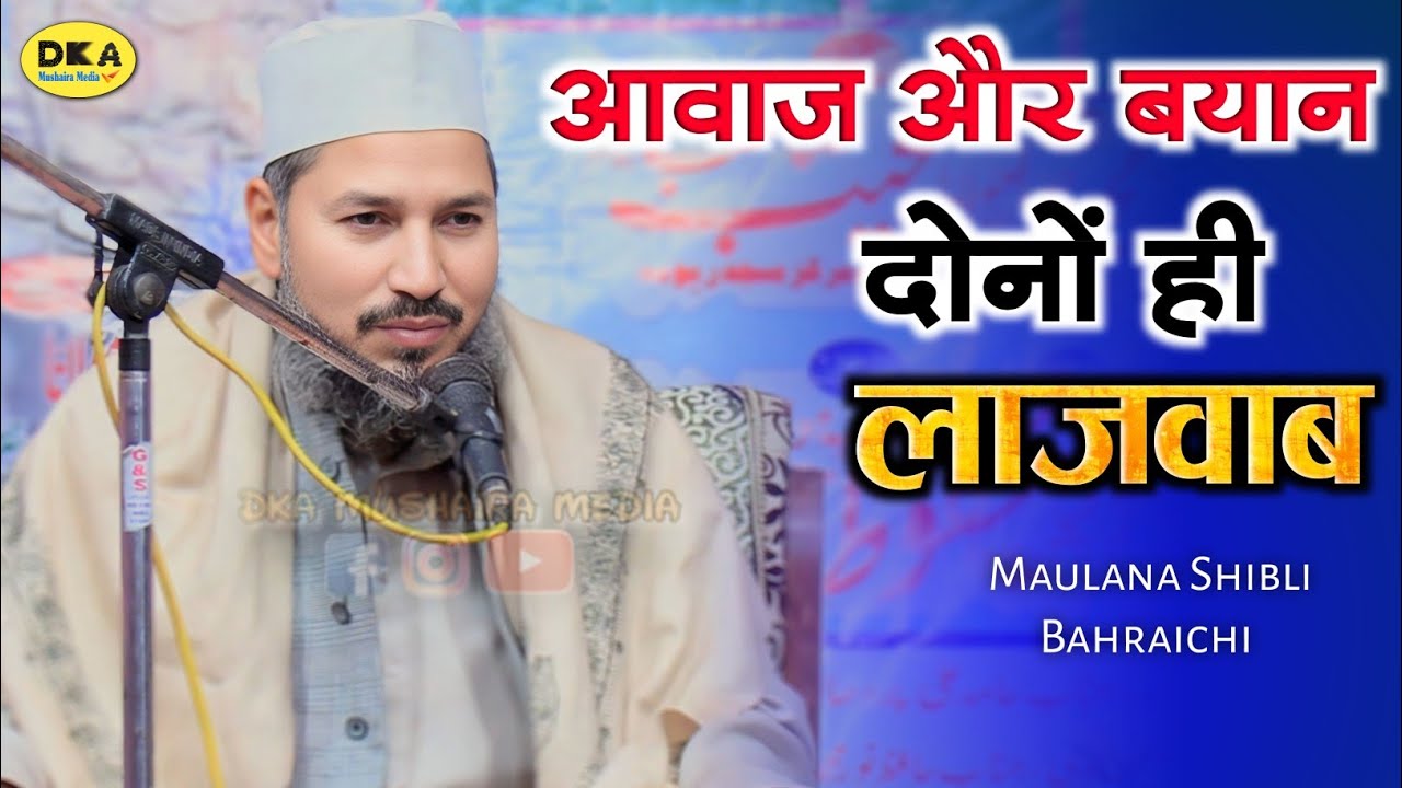 आवाज और बयान दोनों ही खूबसूरत | Maulana Shibli Bahraichi Naat | Shekhan Purwa | DKA Mushaira Media