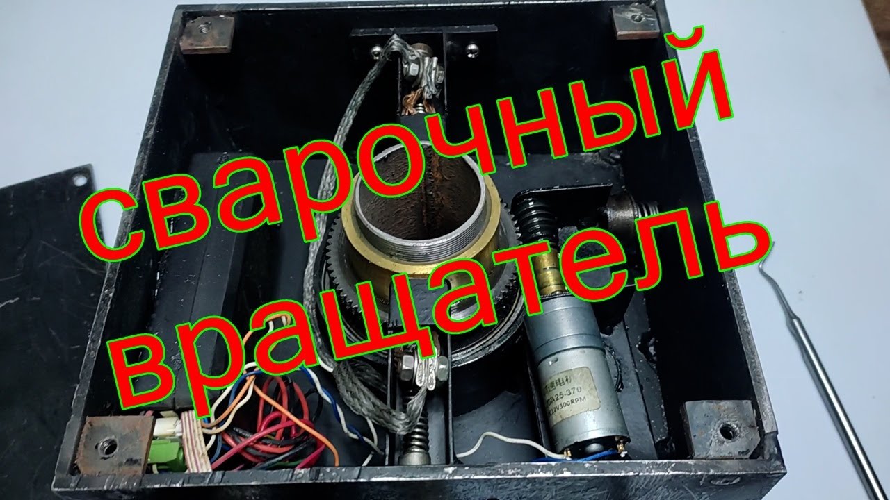 Сварочный вращатель