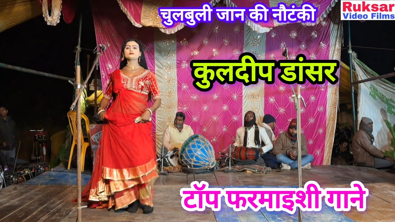 कुलदीप डांसर के बहुत ही गजब के फरमाइशी गाने / चुलबुली जान की नौटंकी / Ruksar Video Films. 