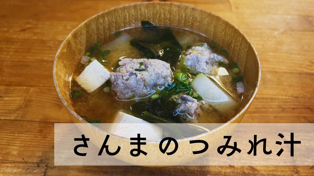 🐟さんまのつみれ汁