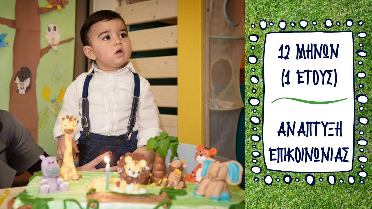 12 ΜΗΝΩΝ (1 ΕΤΟΥΣ)- ΑΝΑΠΤΥΞΗ ΕΠΙΚΟΙΝΩΝΙΑΣ