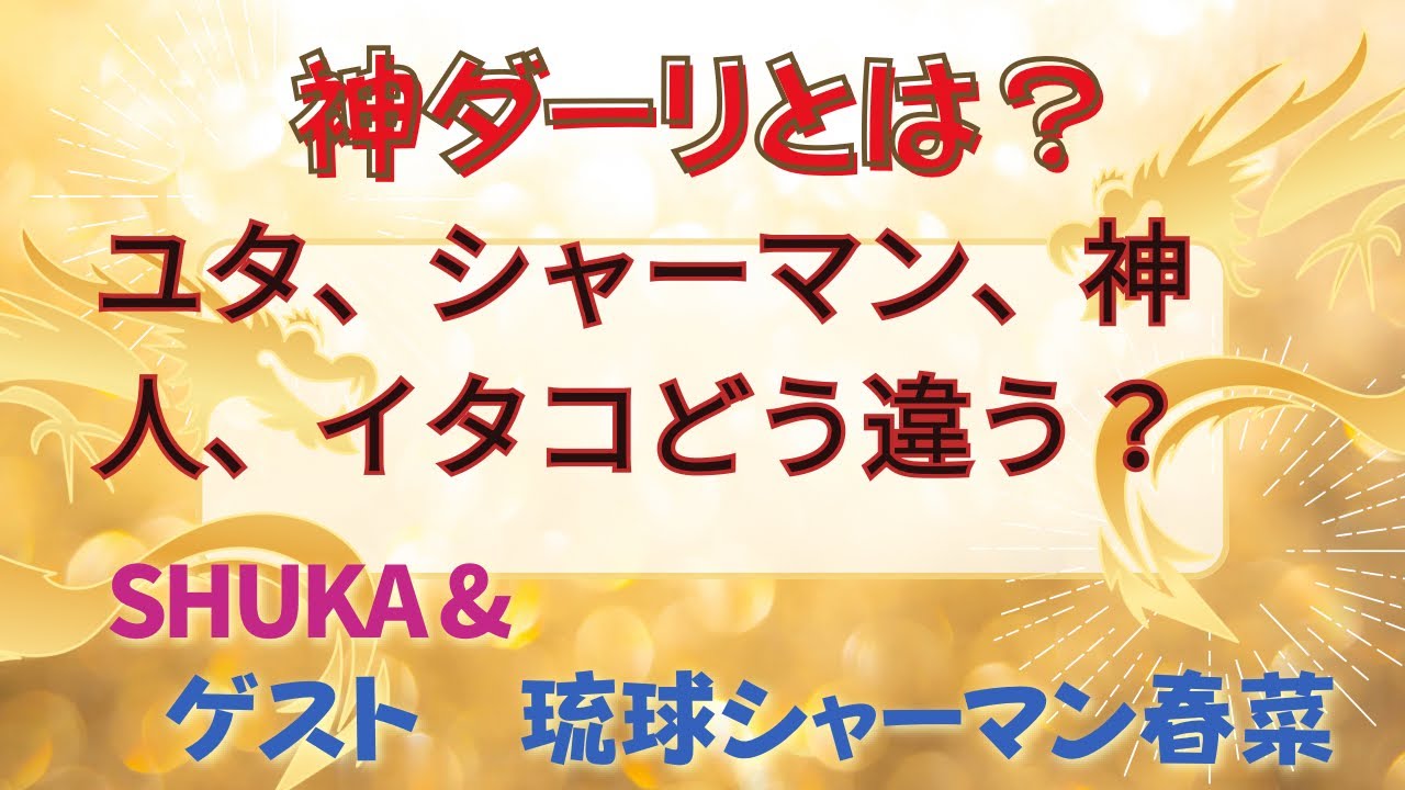 琉球シャーマン登場！！神ダーリは生きるか死ぬかの大変さ… あなたにもおこるかも！神ダーリはるかに相談してね　　NO2