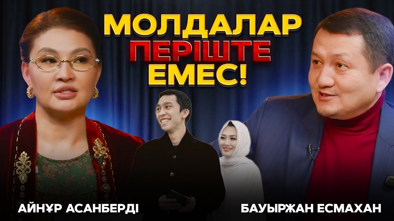Қыздар үйден шықпасын! Мешітке бармасын! | #подкаст #молда