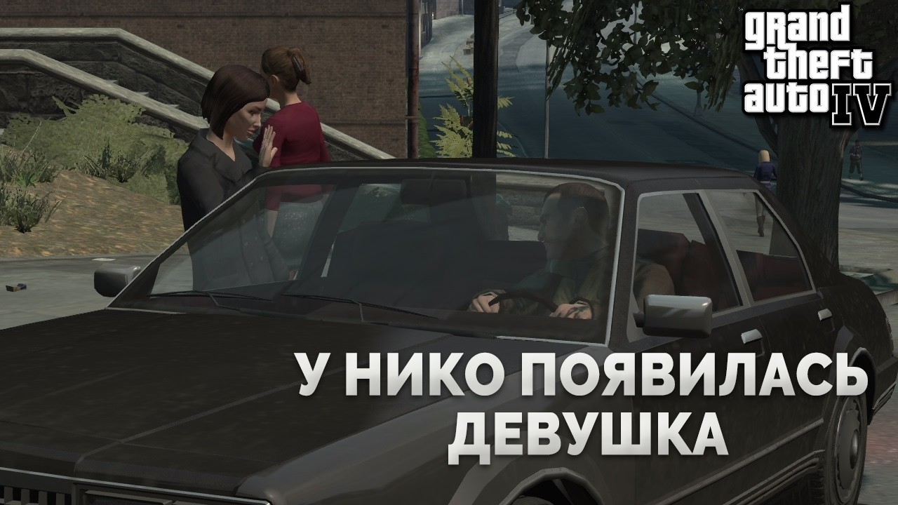 У НИКО ПОЯВИЛАСЬ ДЕВУШКА (GTA IV #2)
