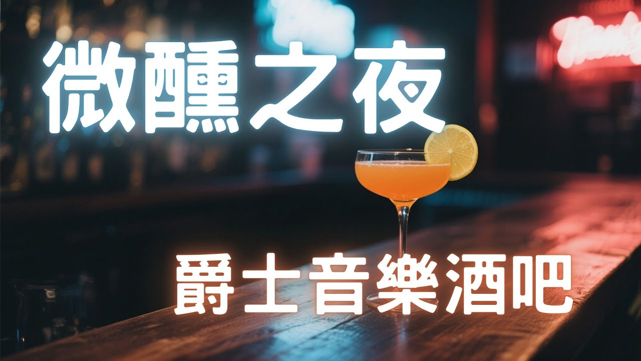 20250504 | 浪漫爵士夜音樂酒吧🎷 柔和鋼琴與霓虹微光，療癒放鬆音樂🎶 Cozy Jazz Night Piano Music