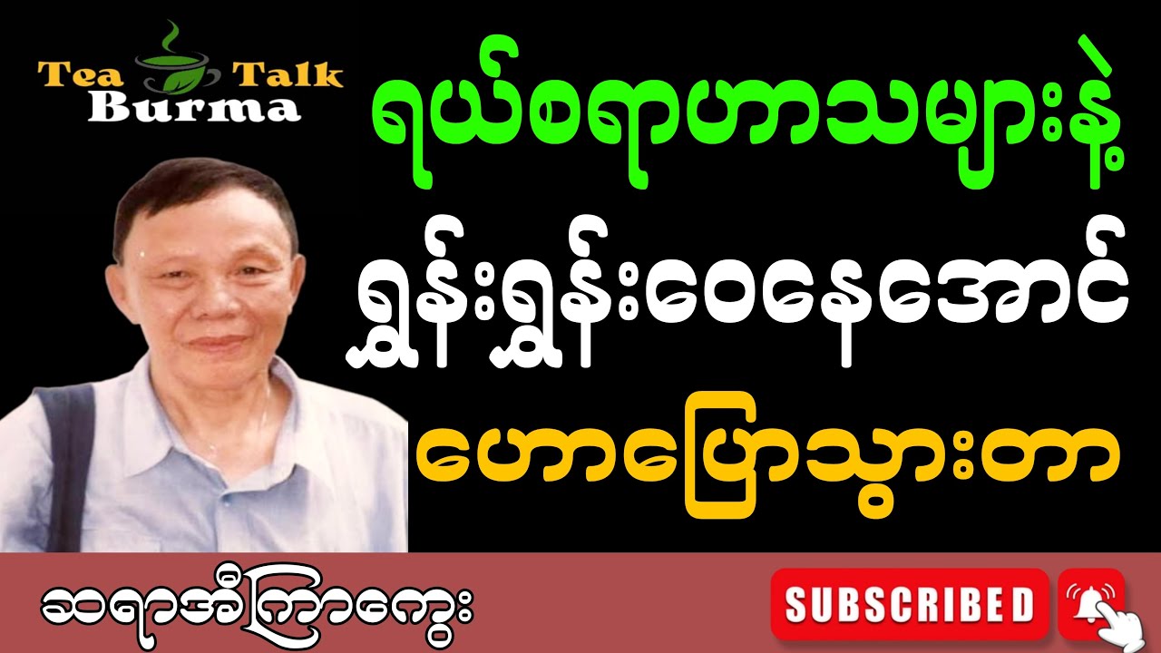 ရယ်စရာဟာသများနဲ့ ရွှန်းရွှန်းဝေနေအောင် ဟောပြောသွားတာ။ဆရာအီကြာကွေး #motivation #education #စာပေ