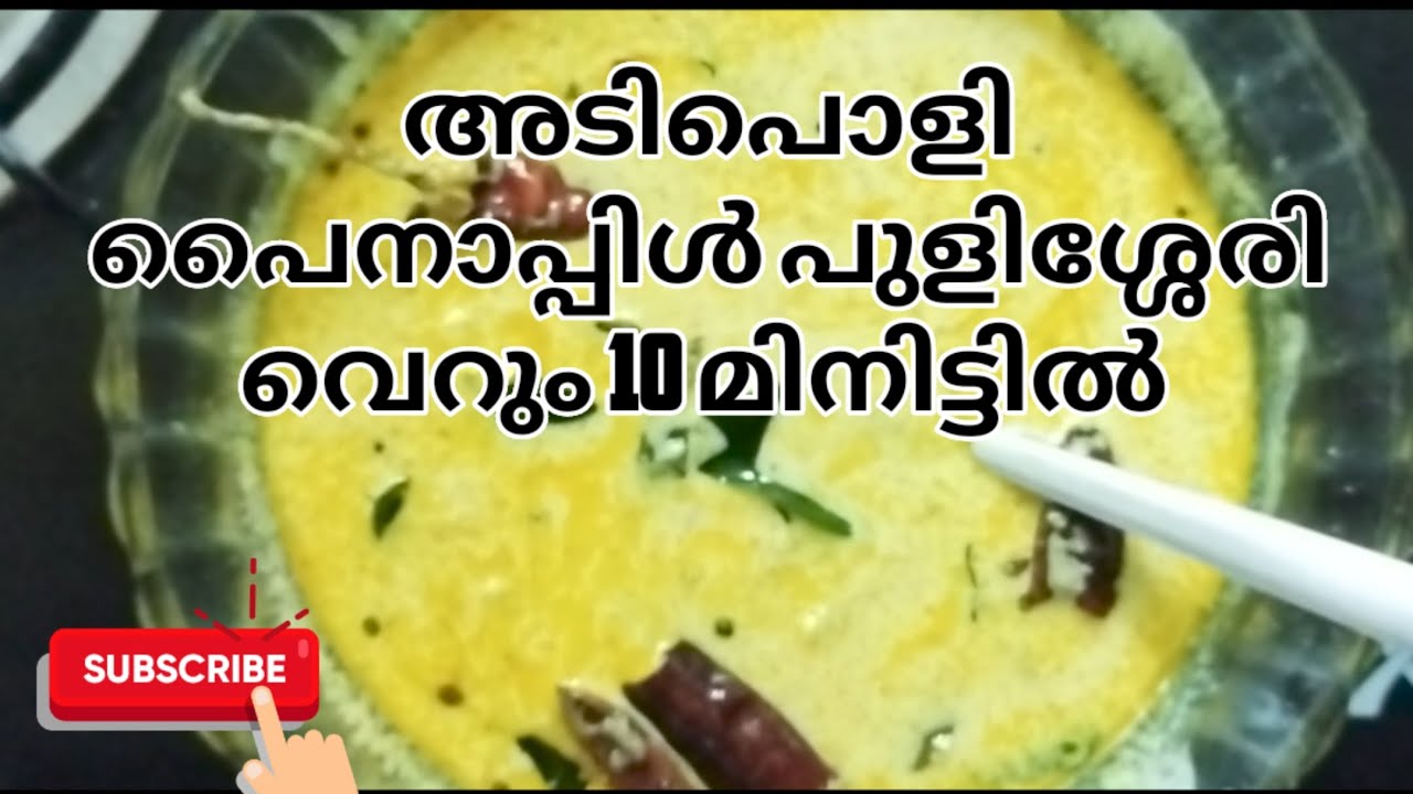 അടിപൊളി പൈനാപ്പിൾ പുളിശ്ശേരി വെറും 10 മിനിട്ടിൽ 💰💰💰