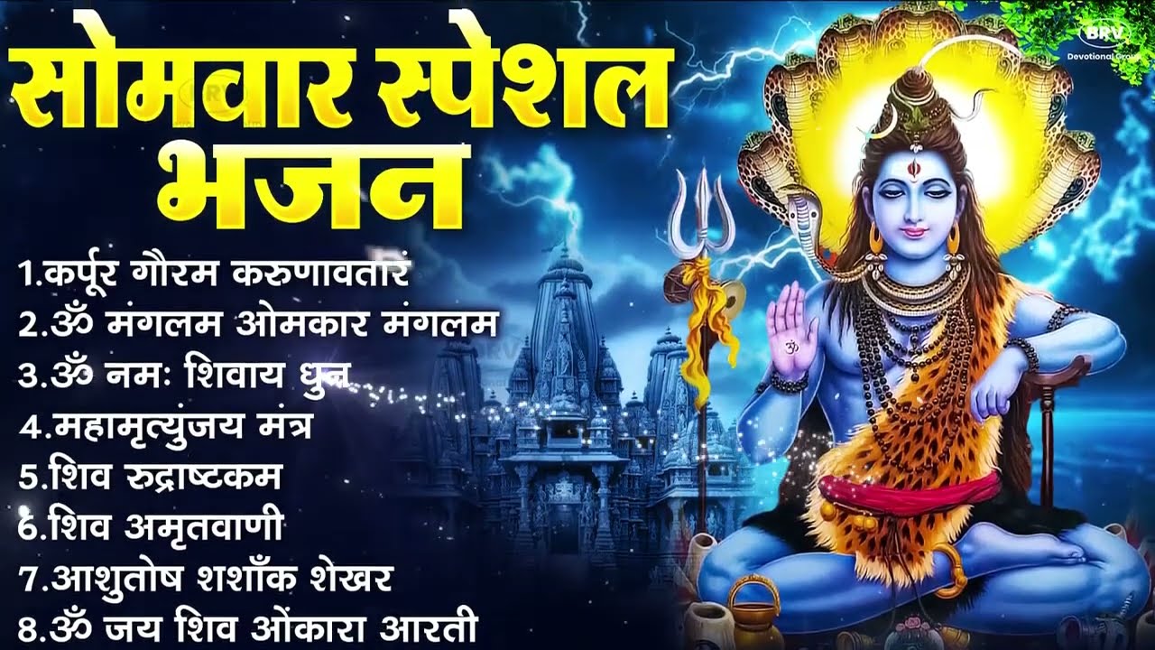 सोमवार भक्ति भजन:ॐ नमः शिवाय, शिव अमृतवाणी, महामृत्युंजय मंत्र, शिव चालीसा,ॐ जय शिव ओंकारा