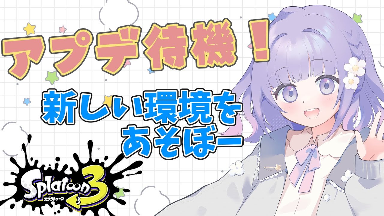【スプラトゥーン３】アプデ待機ver.11.0.0|前線シューター使いのガチマッチ｜初見さん歓迎！高評価・コメントで応援してね🐣
