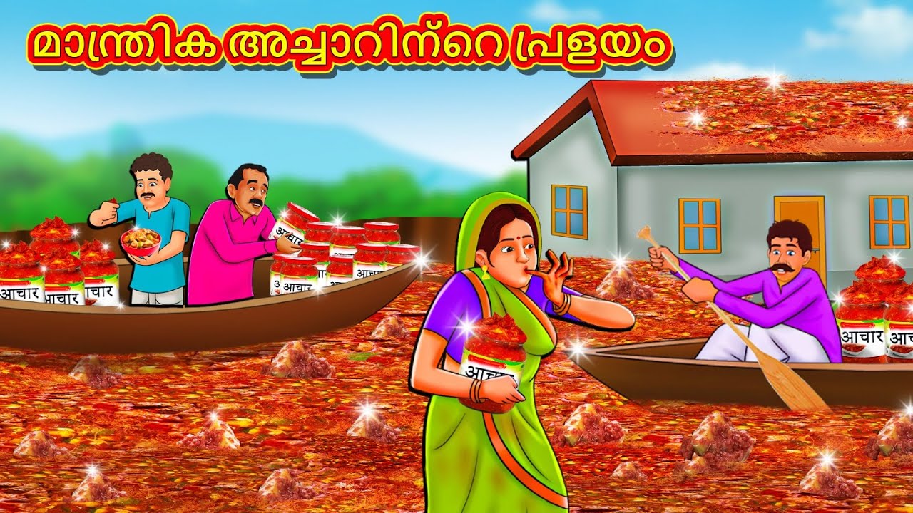 മാന്ത്രിക അച്ചാറിന്റെ പ്രളയം | New Malayalam Stories | Malayalam Kathakal | Stories In Malayalam