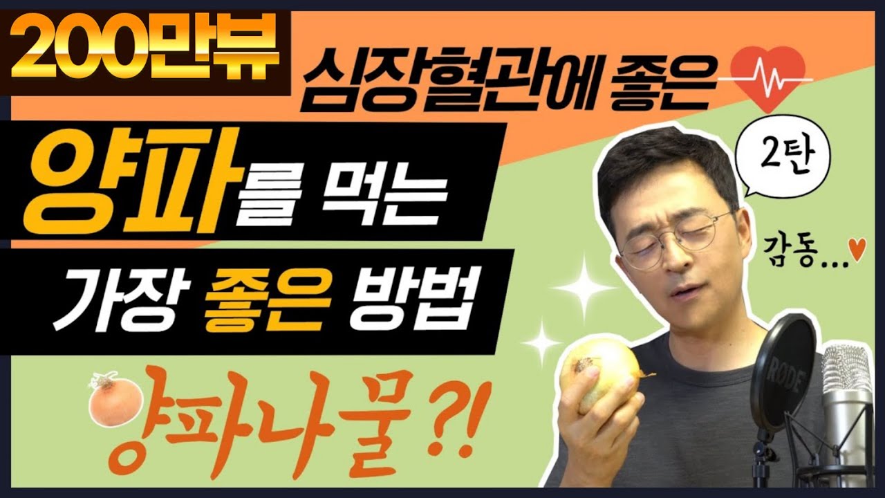 심장혈관에 좋은 양파를 먹는 가장 좋은 방법, 양파나물, 양파2탄