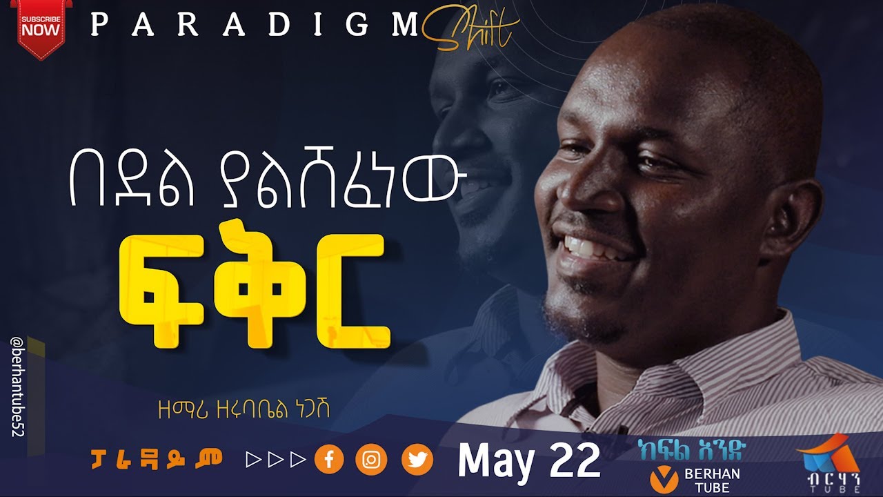 በደል ያልሸፈነው ፍቅር  ! ክፍል ሁለት #BERHAN TUBE #ZERUBABEL NEGASH  #Azeb Hailu  #New Gospel Song 2024