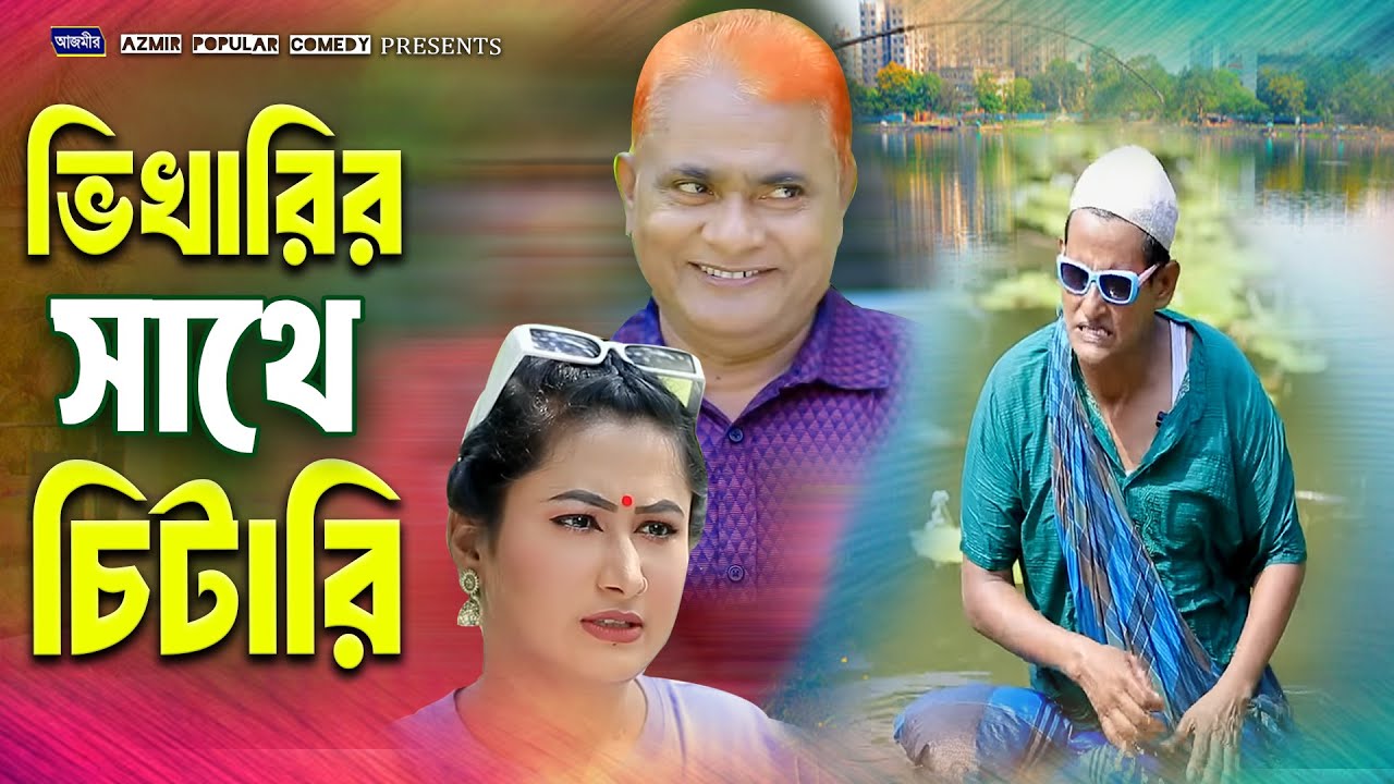 ভিখারির সাথে চিটারি | হারুন কিসিঞ্চার নতুন নাটক | উর্মি | শামিম | Harun KIsinger New Comedy Natok
