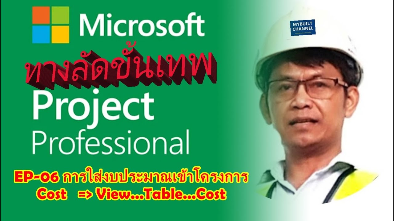 ทางลัดขั้นเทพ MS Project EP06 : Cost การใส่งบประมาณเข้าไปในโครงการ