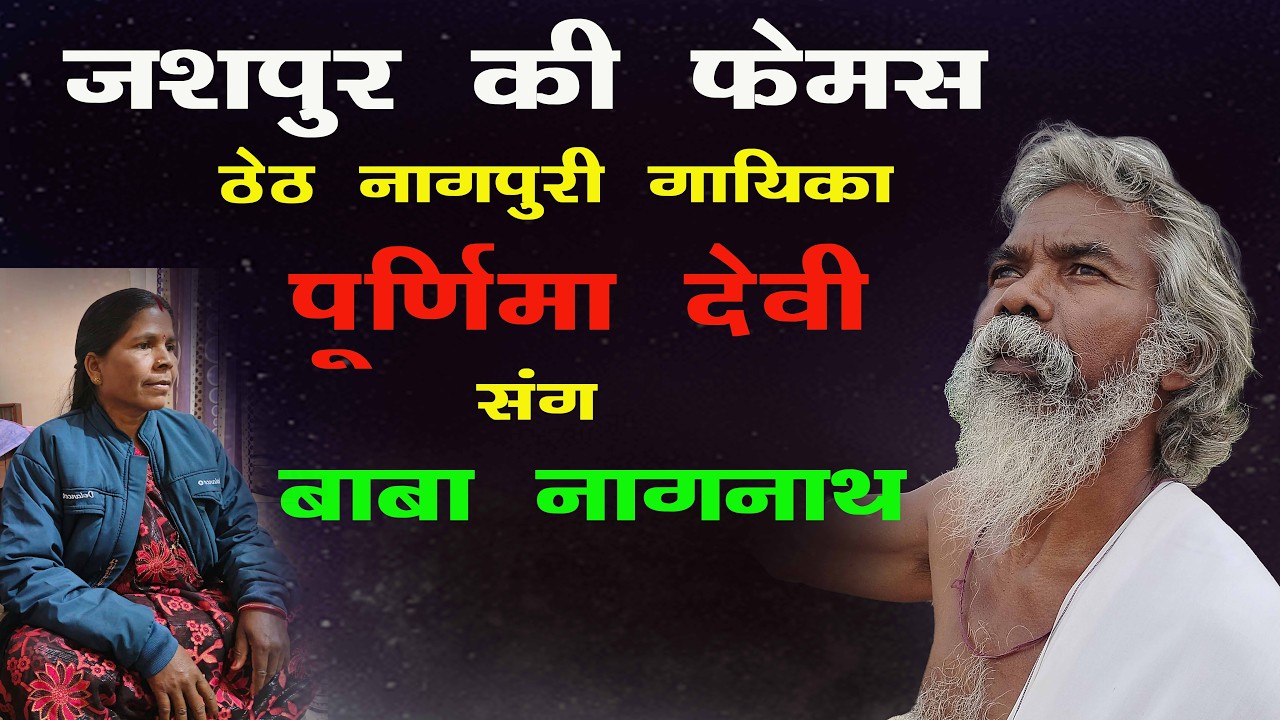 जशपुर ki Famous ठेठ Nagpuri गायिका Purnima Devi संग Baba Nagnath Ji II #viralbabajashpur