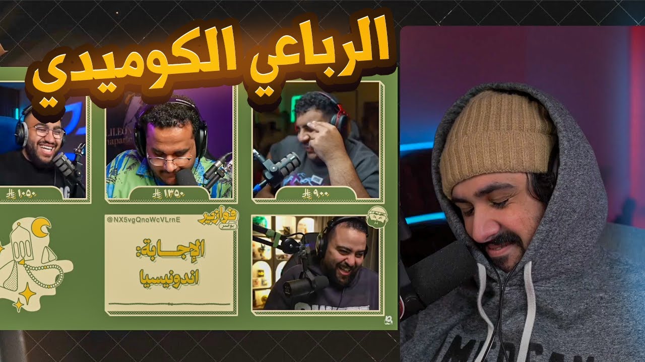 ردة فعلي على فوازير ابو عمر | عودة الفرزدق مع عادل و للي و فواز