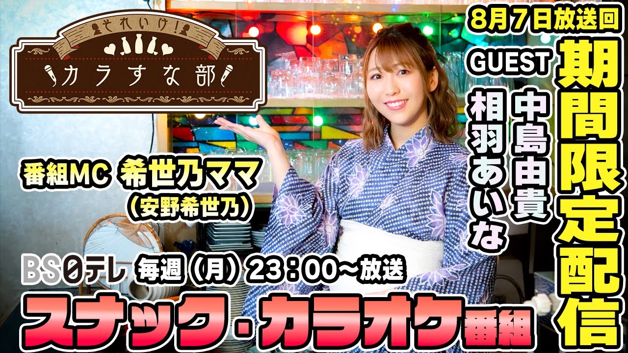 【期間限定公開】「それいけ！カラすな部」ゲスト：相羽あいな　中島由貴　※２０２３年８月７日放送