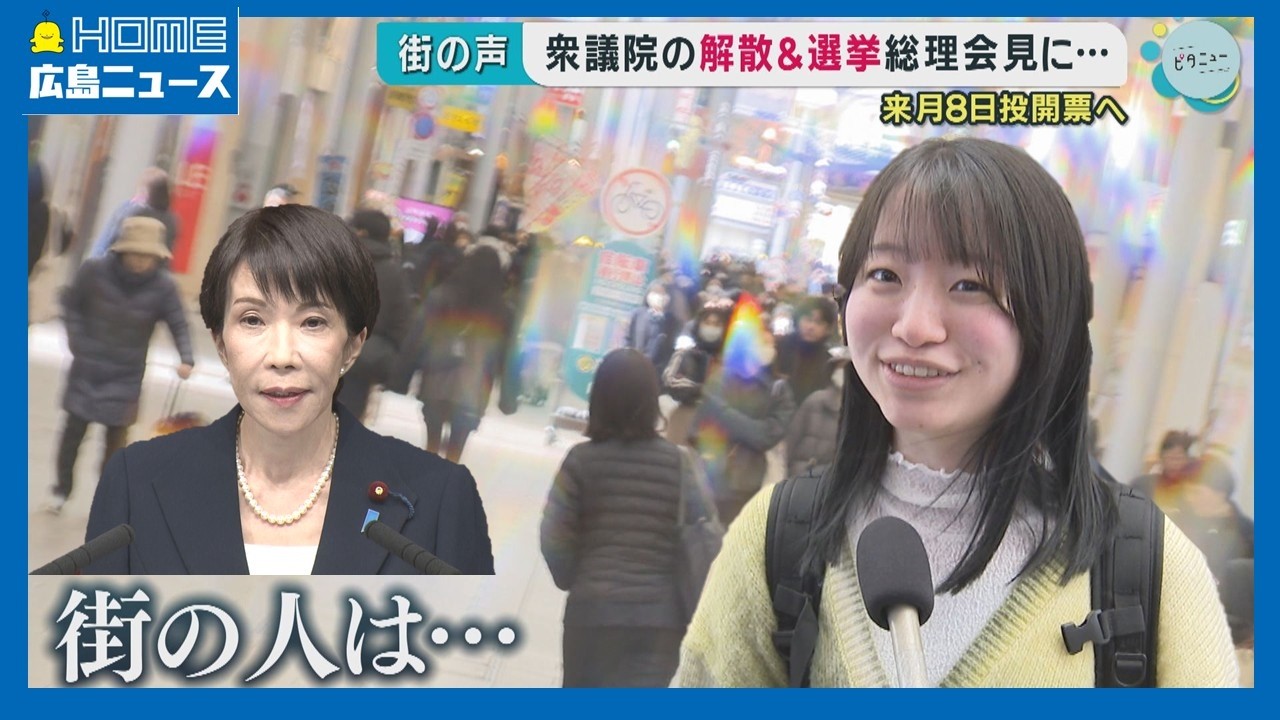 【衆院選】高市総理の会見をどう見た？広島の街の声｜HOME広島ニュース