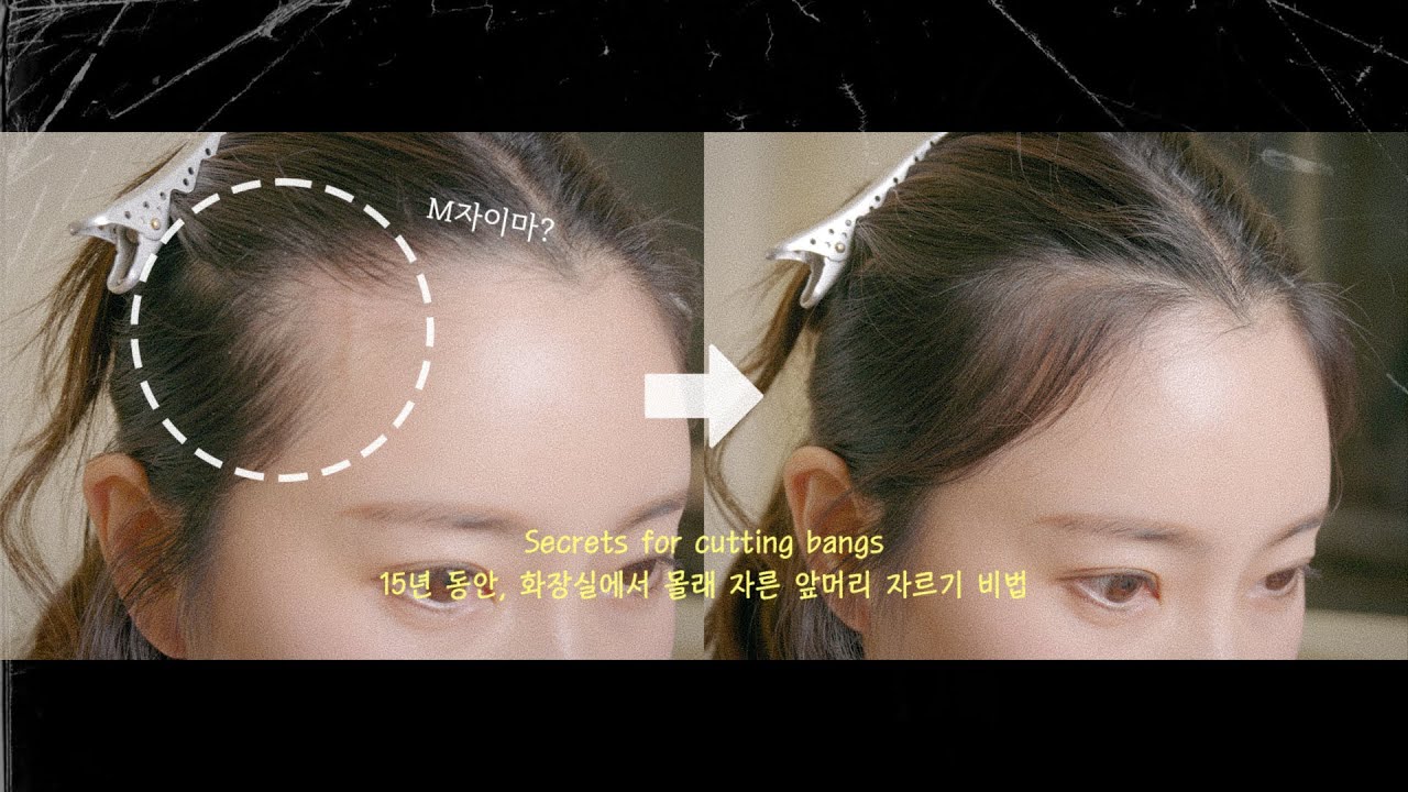 엠자이마 커버하는 앞머리 자르기 ⎮ EVE이브쌤