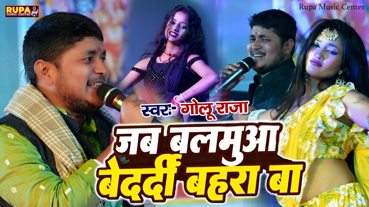 #Golu_Raja | जब बलमा बेदर्दी बहारा बा | Jab Balma Bedardi Bahara Ba | गोलू राजा के न्यू सॉन्ग
