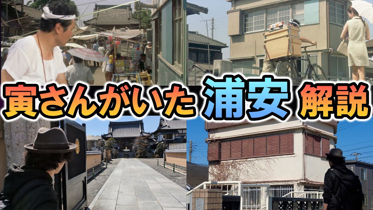 寅さんがいた浦安ロケ地を徹底解説｜男はつらいよ望郷篇