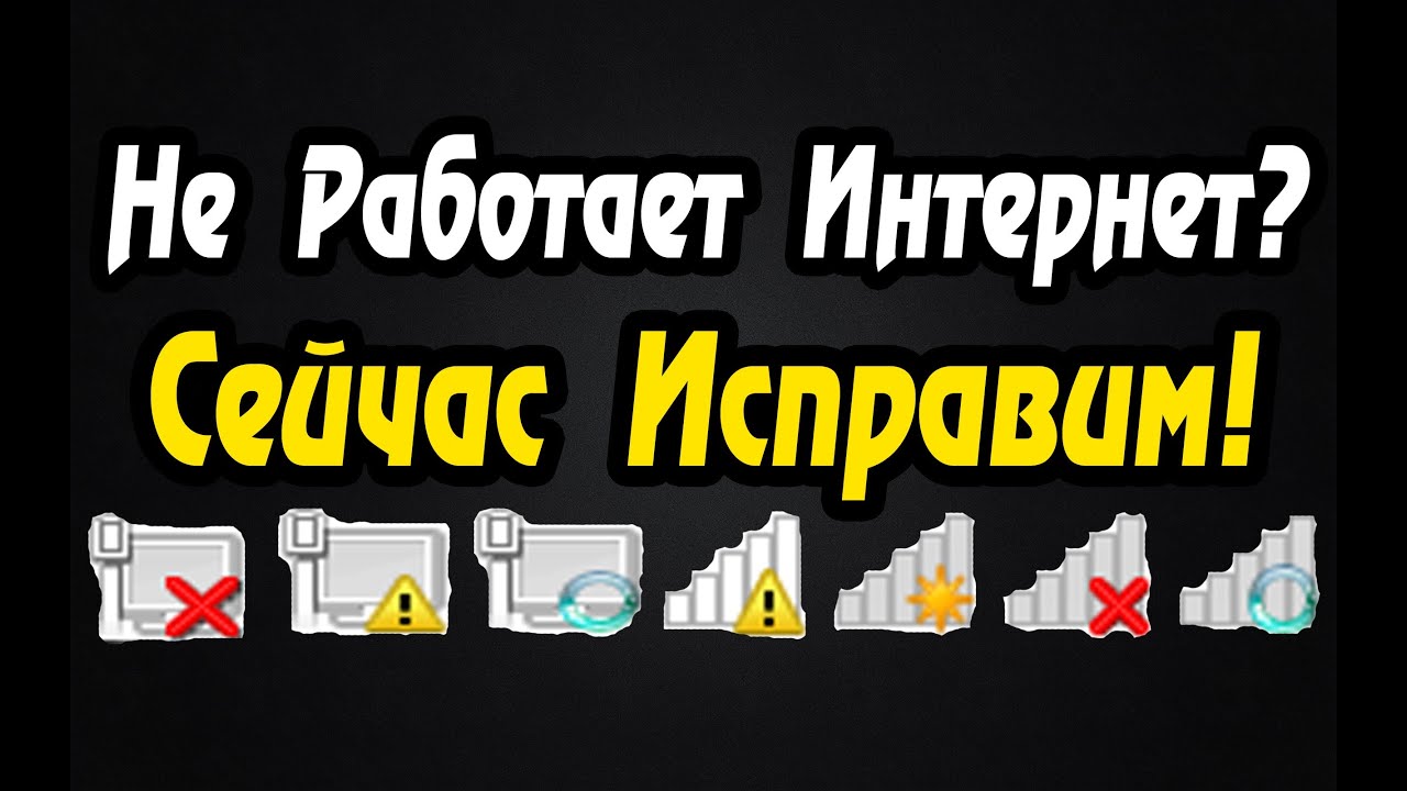 Как Починить Интернет? Интернет Не Работает? Исправим!