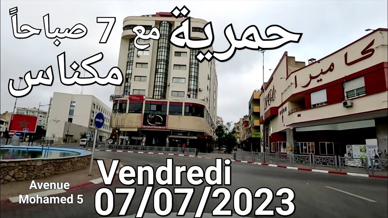 مكناس اليوم الجمعة 07/07/2023 حمرية مع السبعة د الصباح