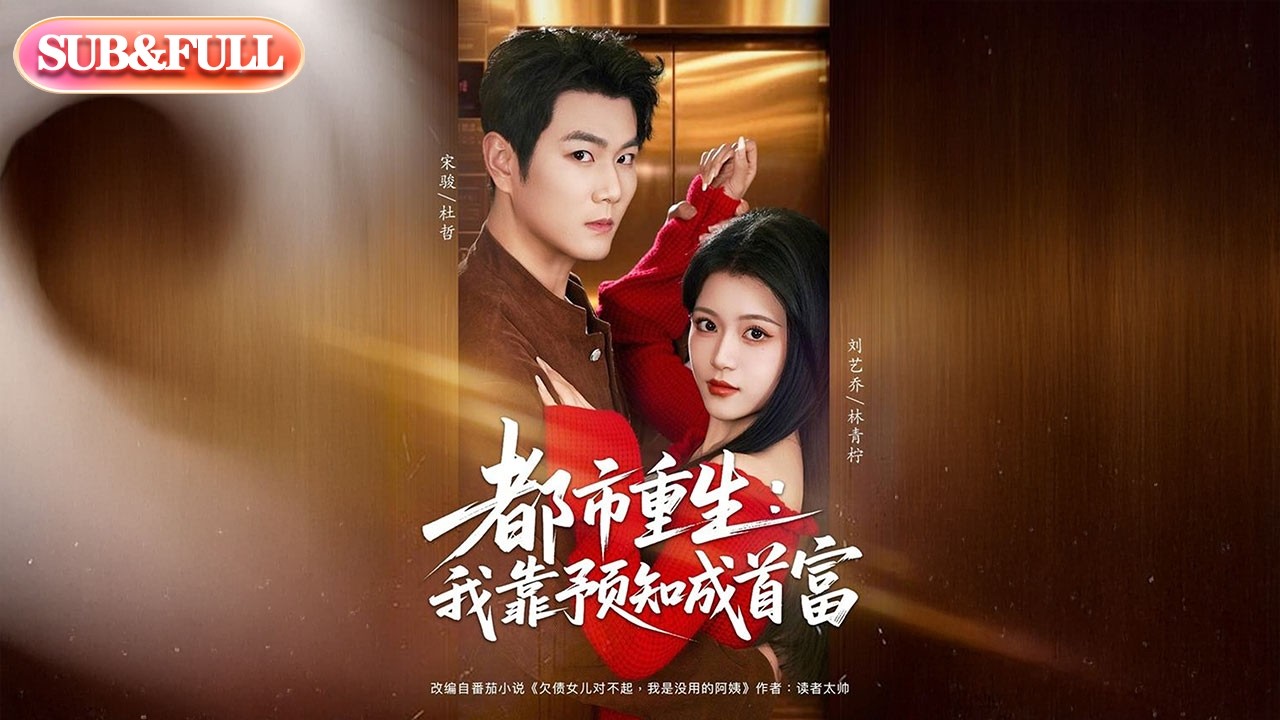 【全集FULL】《都市重生：我靠预知成首富》| ENG SUB | #薄荷听书 #cdrama #latest #热门短剧 #都市 #重生 #逆袭 #现代 #甜宠