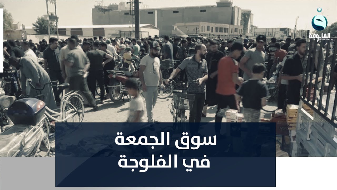 سوق الجمعة في الفلوجة.. ملجأ الفقراء وأصحاب الدخل المحدود | تقرير: أحمد ناجي
