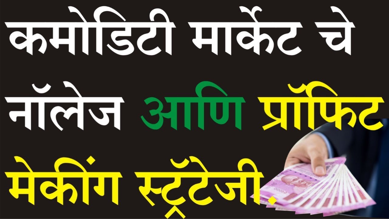 कमोडिटी मार्केट चे  नॉलेज आणि प्रॉफिट  मेकींग स्ट्रेटेजी. BY PROF. RAVINDRA BHARTI. | RavindraBharti