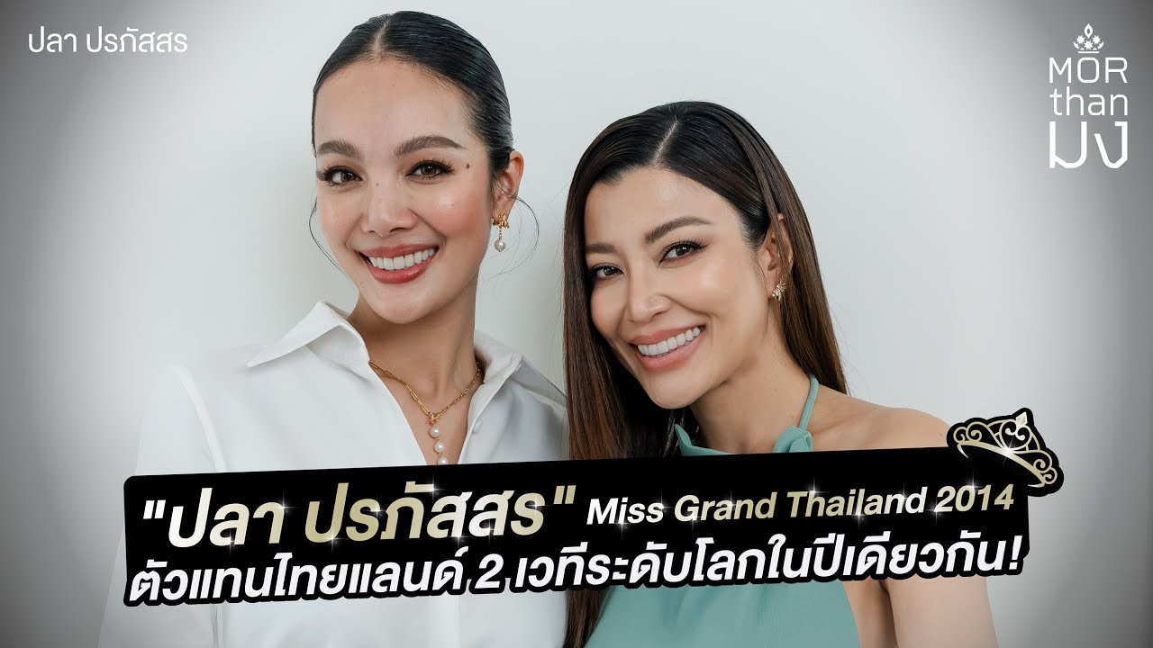 Mor Than มง | EP43  | มิสแกรนด์ไทยแลนด์ 2014 “ปลา ปรภัสสร” นางงามผู้ไม่เคยยอมแพ้